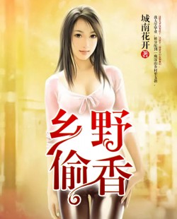 《乡野偷香杨羽》小说全章节完整目录阅读资源