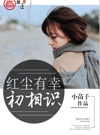 红尘有幸初相识余霜小说全章节完整目录阅读资源